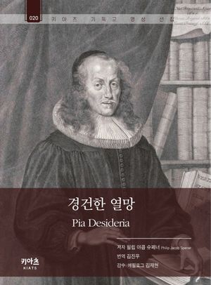 [국내도서] 경건한 열망