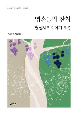 [국내도서] 영혼들의 잔치