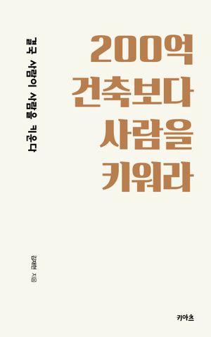 200억 건축보다 사람을 키워라