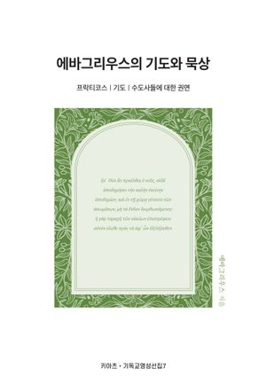 [국내도서] 에바그리우스의 기도와 묵상