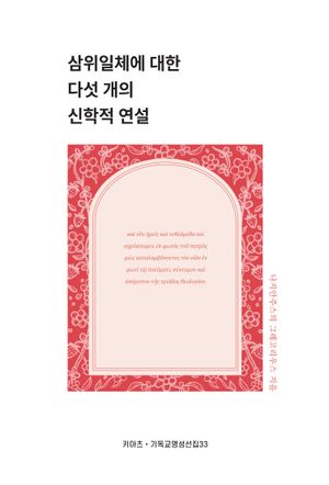 [국내도서] 삼위일체에 대한 다섯 개의 신학적 연설
