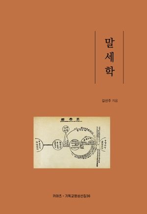 [국내도서] 말세학
