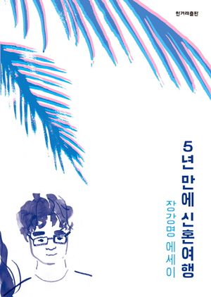 5년 만에 신혼여행
