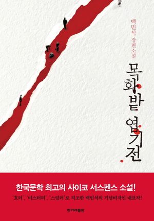 [국내도서] 목화밭 엽기전