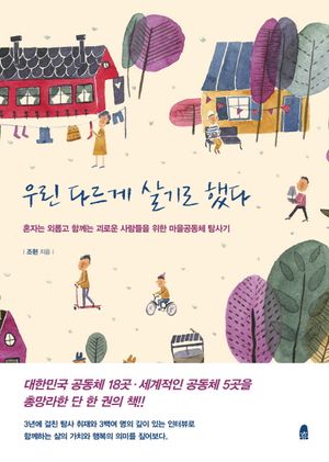 [eBook] 우린 다르게 살기로 했다