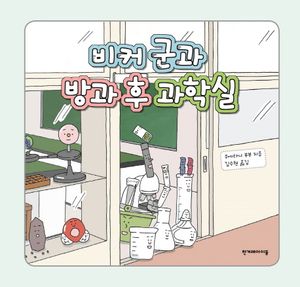[국내도서] 비커 군과 방과 후 과학실