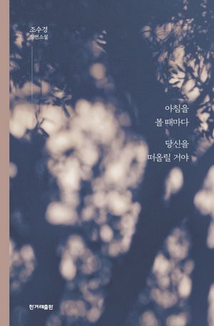 [국내도서] 아침을 볼 때마다 당신을 떠올릴 거야