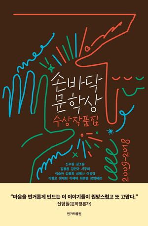 [국내도서] 손바닥 문학상 수상작품집(2009-2018)