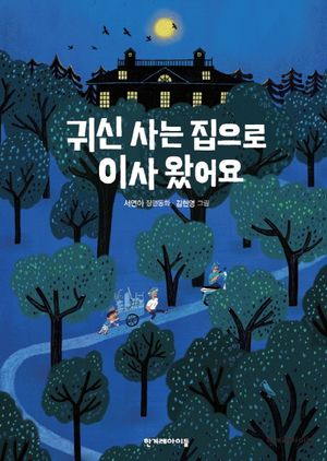 귀신 사는 집으로 이사 왔어요