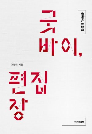 [eBook] 굿바이 편집장