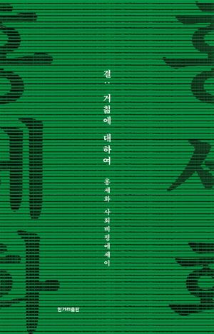 결 : 거칢에 대하여
