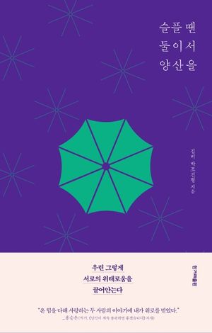 [국내도서] 슬플 땐 둘이서 양산을