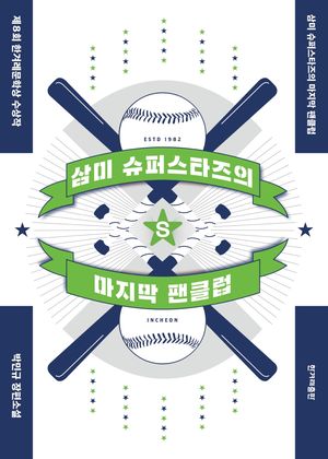 [국내도서] 삼미 슈퍼스타즈의 마지막 팬클럽