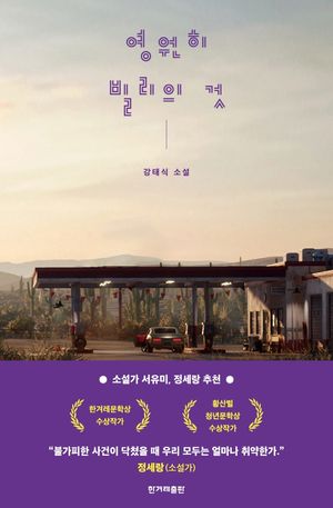 [국내도서] 영원히 빌리의 것