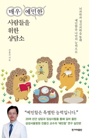 [국내도서] 매우 예민한 사람들을 위한 상담소