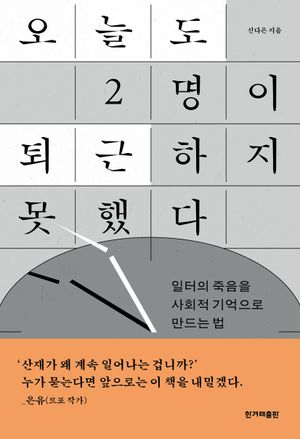 [국내도서] 오늘도 2명이 퇴근하지 못했다