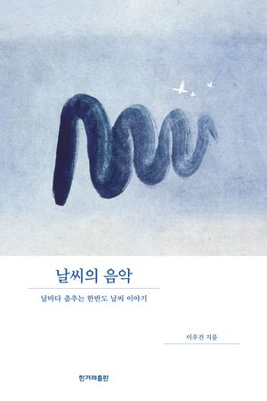 [국내도서] 날씨의 음악(큰글자도서)