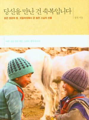 [eBook] 당신을 만난 건 축복입니다