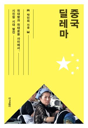 [국내도서] 중국 딜레마