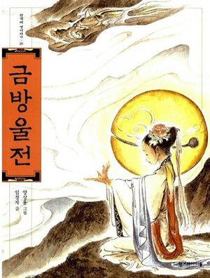 금방울전