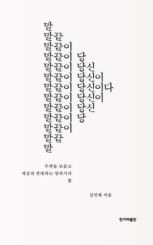 [국내도서] 말끝이 당신이다