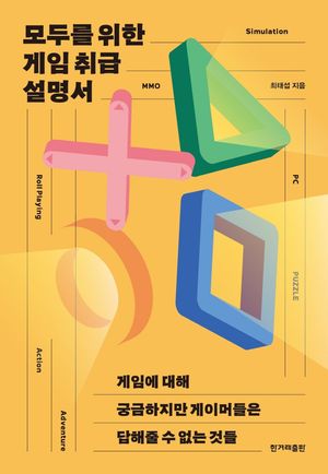[eBook] 모두를 위한 게임 취급 설명서