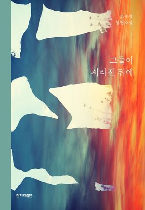 [eBook] 그들이 사라진 뒤에