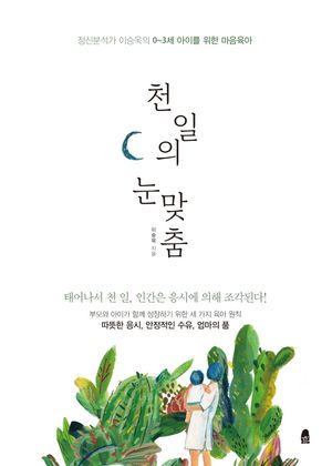 [eBook] 천 일의 눈맞춤