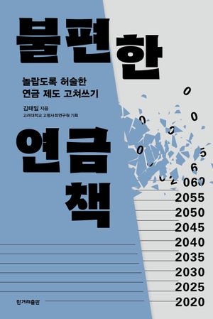 [eBook] 불편한 연금책
