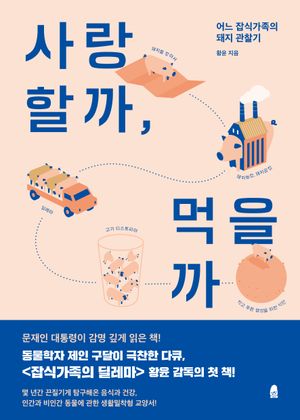 [국내도서] 사랑할까, 먹을까