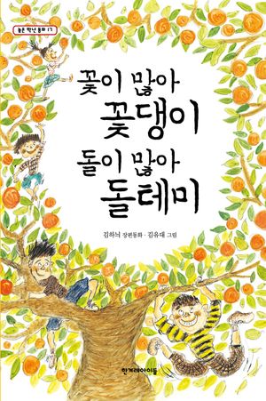 [국내도서] 꽃이 많아 꽃댕이 돌이 많아 돌테미