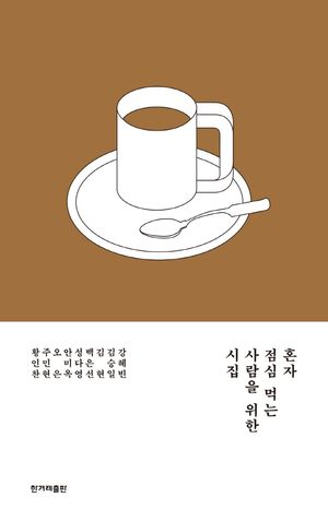 혼자 점심 먹는 사람을 위한 시집