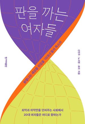 [국내도서] 판을 까는 여자들