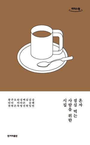 [국내도서] 혼자 점심 먹는 사람을 위한 시집(큰글자도서)