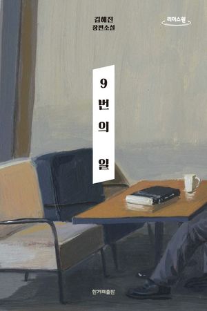 9번의 일(큰글자도서)