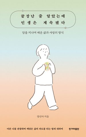 [eBook] 끝장난 줄 알았는데 인생은 계속됐다