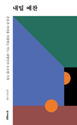 [eBook] 내밀 예찬