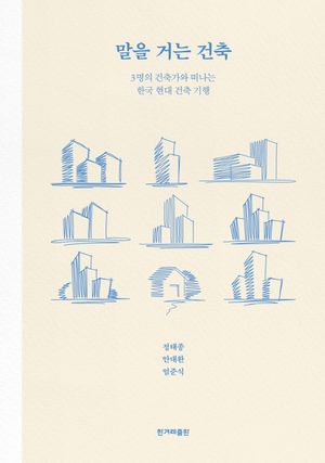 [eBook] 말을 거는 건축