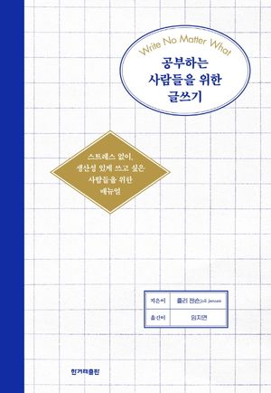 [국내도서] 공부하는 사람들을 위한 글쓰기