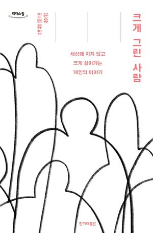 크게 그린 사람(큰글자도서)