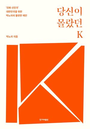 당신이 몰랐던 K(큰글자도서)