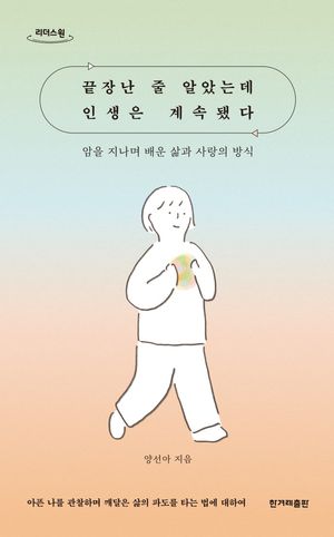 [국내도서] 끝장난 줄 알았는데 인생은 계속됐다(큰글자도서)