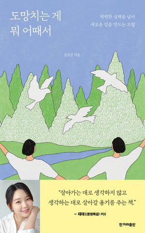 [eBook] 도망치는 게 뭐 어때서