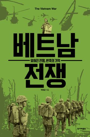 [국내도서] 베트남 전쟁