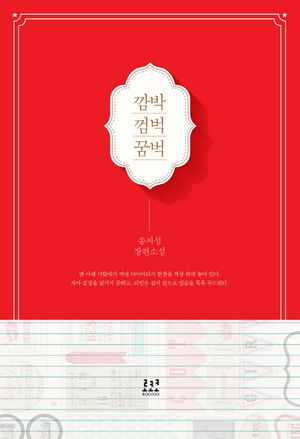 깜박 껌벅 꿈벅