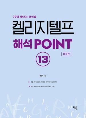 [국내도서] 켈리 지텔프 해석 Point 13: 해석편
