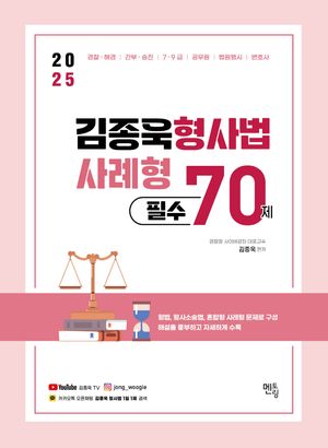 [국내도서] 2025 김종욱 형사법 사례형 필수 70제