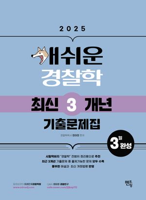 [국내도서] 2025 개쉬운 경찰학 최신3개년 기출문제집