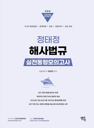 [국내도서] 2025 정태정 해사법규 실전동형모의고사