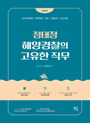 [국내도서] 정태정 해양경찰의 고유한 직무